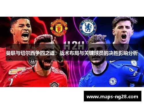 曼联与切尔西争四之道：战术布局与关键球员的决胜影响分析