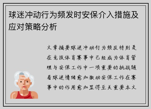 球迷冲动行为频发时安保介入措施及应对策略分析