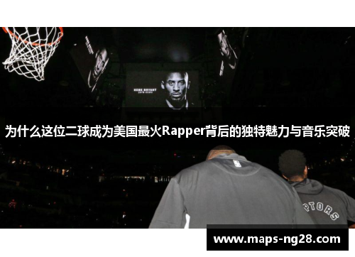 为什么这位二球成为美国最火Rapper背后的独特魅力与音乐突破