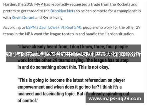 如何与阿诺德谈判免签合约并确保球队利益最大化的策略分析