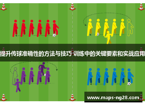 提升传球准确性的方法与技巧 训练中的关键要素和实战应用