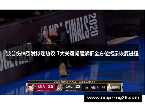 波普伤情引发球迷热议 7大关键问题解析全方位揭示恢复进程