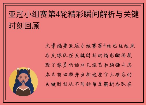 亚冠小组赛第4轮精彩瞬间解析与关键时刻回顾