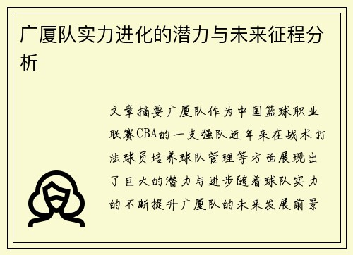 广厦队实力进化的潜力与未来征程分析