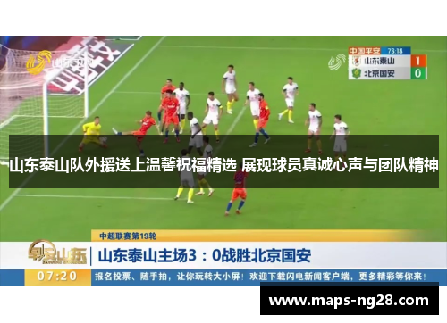 山东泰山队外援送上温馨祝福精选 展现球员真诚心声与团队精神