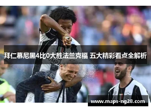 拜仁慕尼黑4比0大胜法兰克福 五大精彩看点全解析