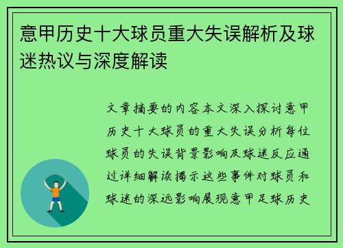 意甲历史十大球员重大失误解析及球迷热议与深度解读
