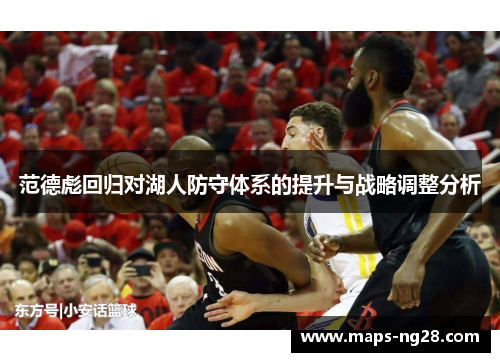 范德彪回归对湖人防守体系的提升与战略调整分析