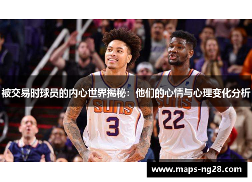 被交易时球员的内心世界揭秘：他们的心情与心理变化分析