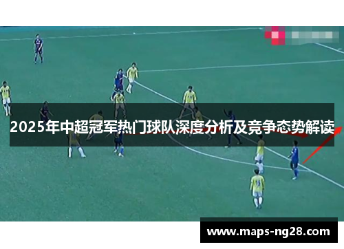 2025年中超冠军热门球队深度分析及竞争态势解读