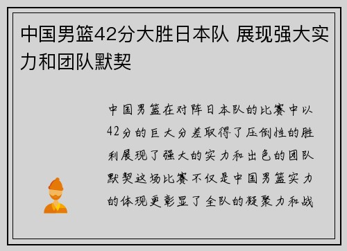 中国男篮42分大胜日本队 展现强大实力和团队默契