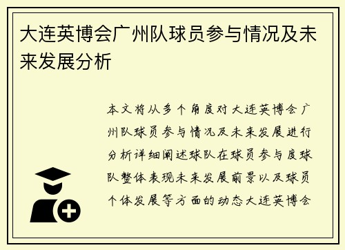 大连英博会广州队球员参与情况及未来发展分析