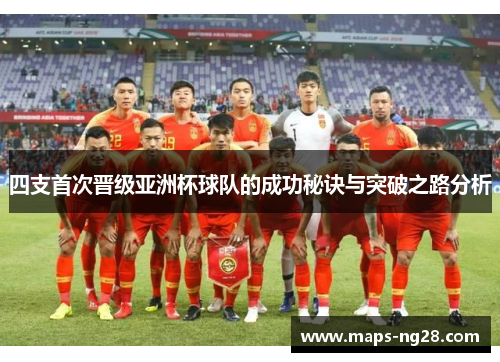 四支首次晋级亚洲杯球队的成功秘诀与突破之路分析