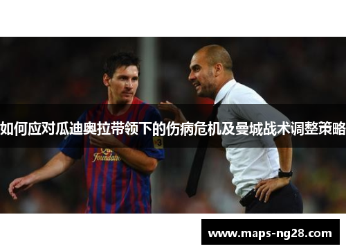 如何应对瓜迪奥拉带领下的伤病危机及曼城战术调整策略