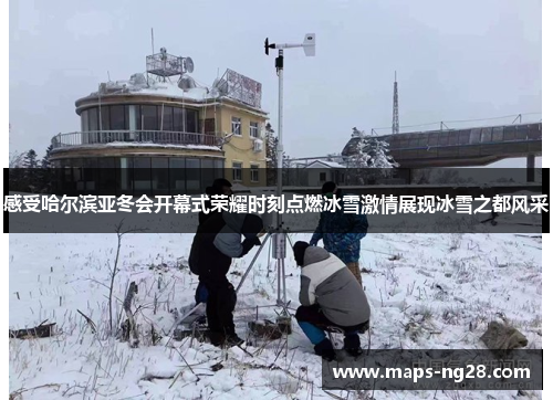 感受哈尔滨亚冬会开幕式荣耀时刻点燃冰雪激情展现冰雪之都风采