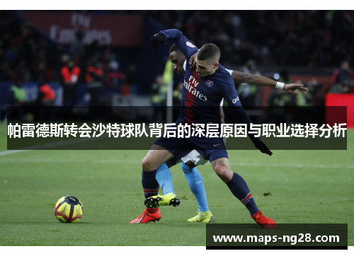 帕雷德斯转会沙特球队背后的深层原因与职业选择分析