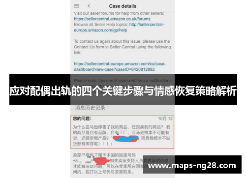 应对配偶出轨的四个关键步骤与情感恢复策略解析