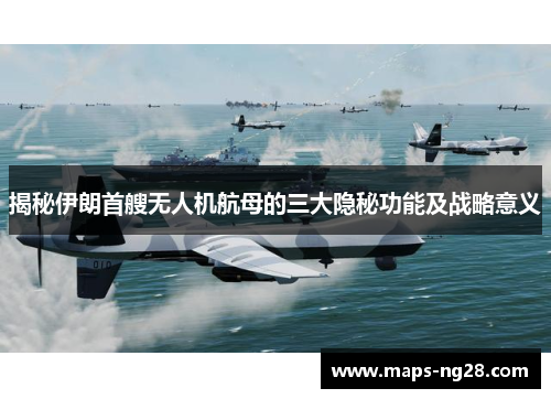 揭秘伊朗首艘无人机航母的三大隐秘功能及战略意义