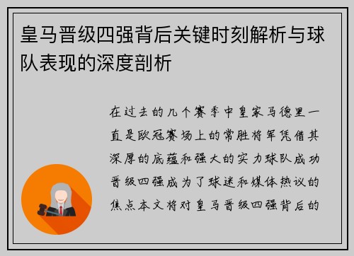 皇马晋级四强背后关键时刻解析与球队表现的深度剖析