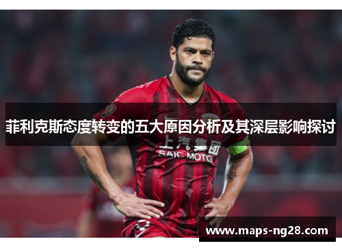 菲利克斯态度转变的五大原因分析及其深层影响探讨