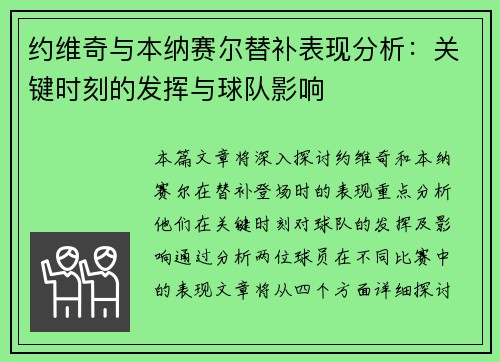 约维奇与本纳赛尔替补表现分析：关键时刻的发挥与球队影响