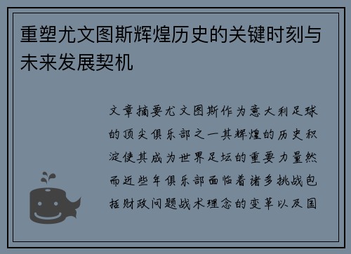 重塑尤文图斯辉煌历史的关键时刻与未来发展契机