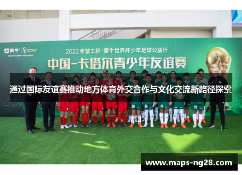 通过国际友谊赛推动地方体育外交合作与文化交流新路径探索