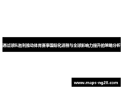通过球队胜利推动体育赛事国际化进程与全球影响力提升的策略分析