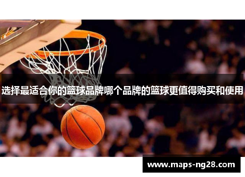 选择最适合你的篮球品牌哪个品牌的篮球更值得购买和使用