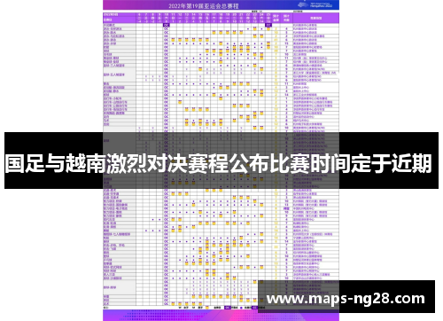 国足与越南激烈对决赛程公布比赛时间定于近期 