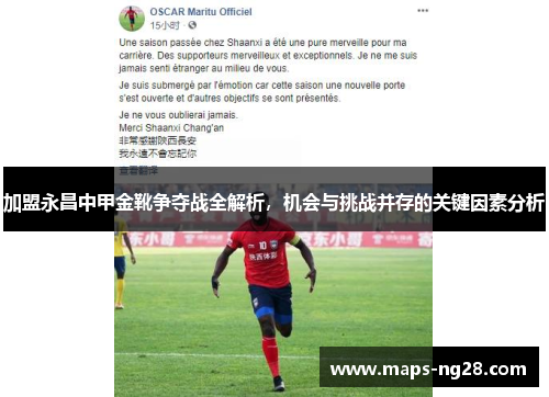 加盟永昌中甲金靴争夺战全解析，机会与挑战并存的关键因素分析