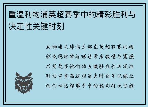 重温利物浦英超赛季中的精彩胜利与决定性关键时刻