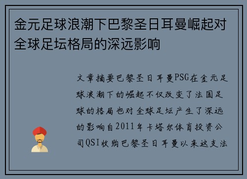 金元足球浪潮下巴黎圣日耳曼崛起对全球足坛格局的深远影响