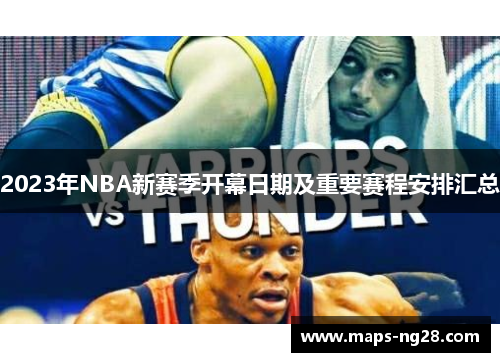 2023年NBA新赛季开幕日期及重要赛程安排汇总