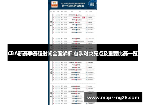CBA新赛季赛程时间全面解析 各队对决亮点及重要比赛一览