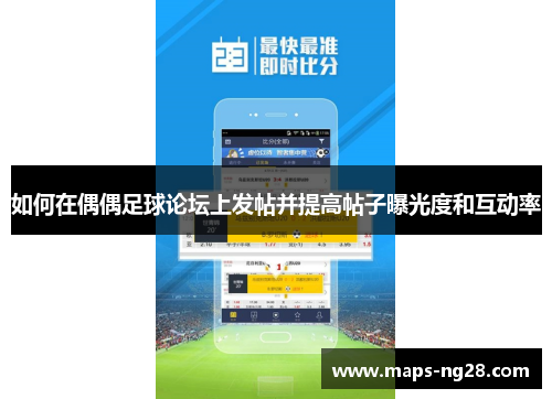 如何在偶偶足球论坛上发帖并提高帖子曝光度和互动率