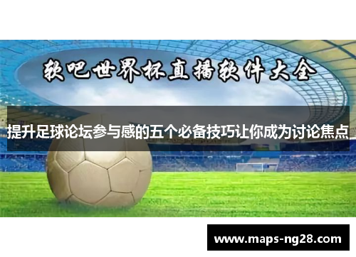 提升足球论坛参与感的五个必备技巧让你成为讨论焦点