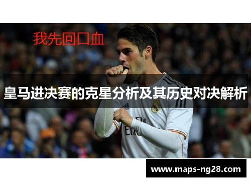 皇马进决赛的克星分析及其历史对决解析