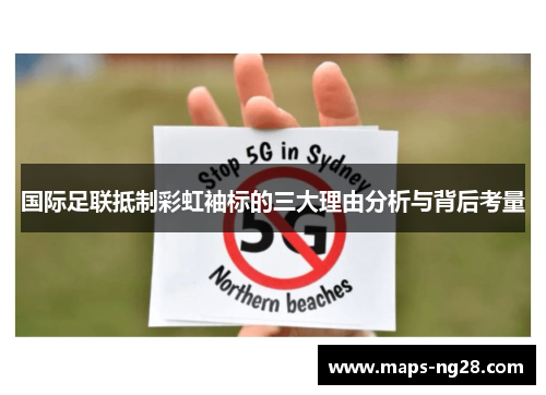 国际足联抵制彩虹袖标的三大理由分析与背后考量