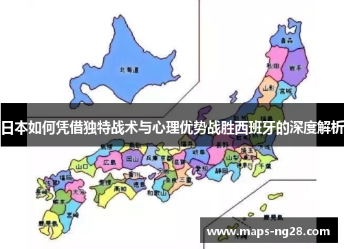 日本如何凭借独特战术与心理优势战胜西班牙的深度解析