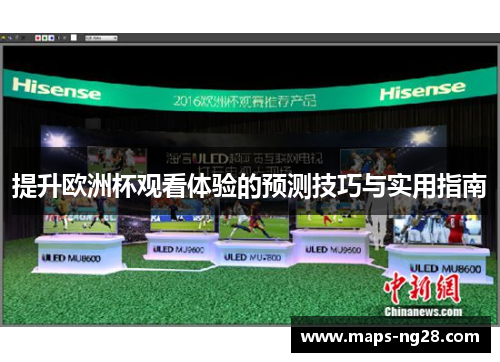 提升欧洲杯观看体验的预测技巧与实用指南