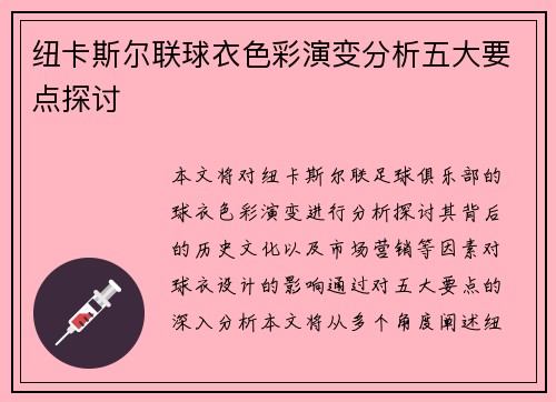 纽卡斯尔联球衣色彩演变分析五大要点探讨