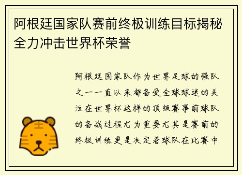 阿根廷国家队赛前终极训练目标揭秘全力冲击世界杯荣誉