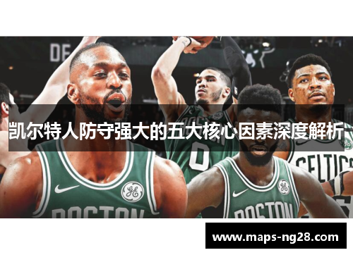 凯尔特人防守强大的五大核心因素深度解析