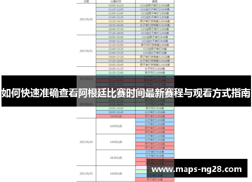 如何快速准确查看阿根廷比赛时间最新赛程与观看方式指南