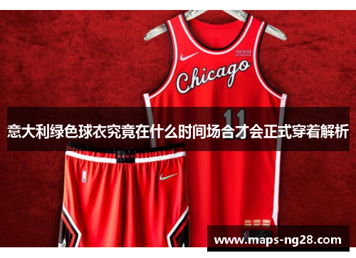 意大利绿色球衣究竟在什么时间场合才会正式穿着解析