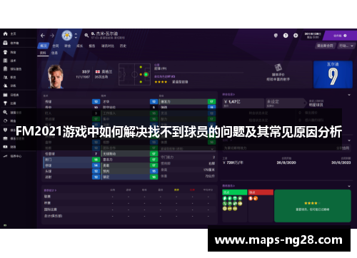 FM2021游戏中如何解决找不到球员的问题及其常见原因分析