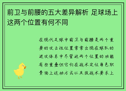 前卫与前腰的五大差异解析 足球场上这两个位置有何不同