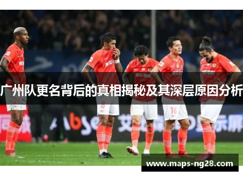 广州队更名背后的真相揭秘及其深层原因分析