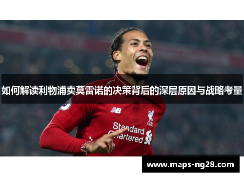 如何解读利物浦卖莫雷诺的决策背后的深层原因与战略考量